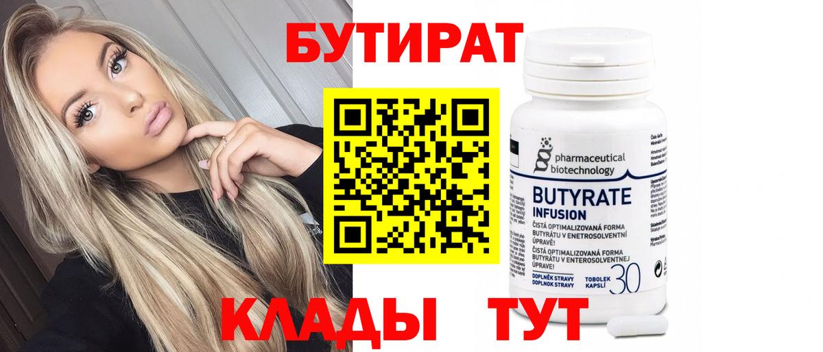 Бутират бутик Белгород