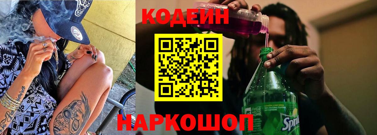 Белгород  Codein Purple Drank  Кодеин Purple Drank  Вход с VPN 